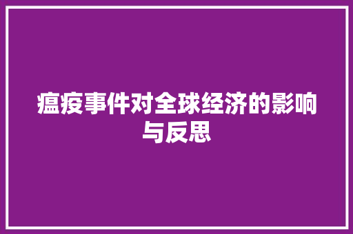 瘟疫事件对全球经济的影响与反思 瘟疫事件对全球经济的影响与反思