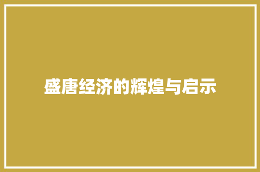 盛唐经济的辉煌与启示 盛唐经济的辉煌与启示