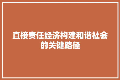 直接责任经济构建和谐社会的关键路径 直接责任经济构建和谐社会的关键路径