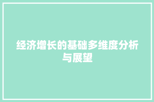 经济增长的基础多维度分析与展望 经济增长的基础多维度分析与展望