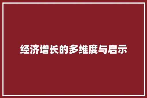 经济增长的多维度与启示