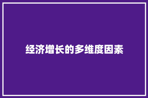 经济增长的多维度因素 经济增长的多维度因素