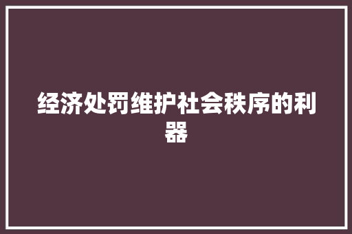 经济处罚维护社会秩序的利器 经济处罚维护社会秩序的利器