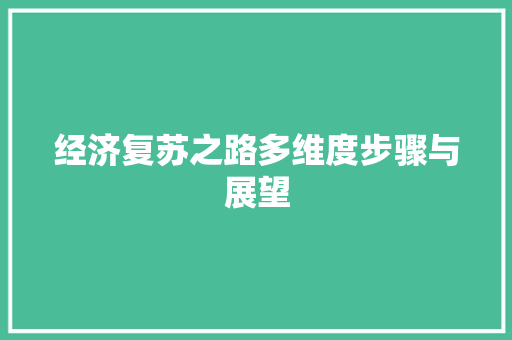 经济复苏之路多维度步骤与展望