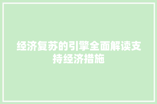 经济复苏的引擎全面解读支持经济措施 经济复苏的引擎全面解读支持经济措施