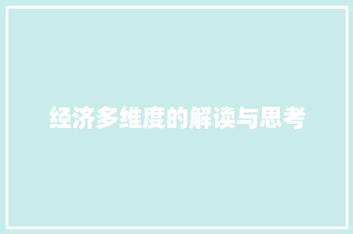 经济多维度的解读与思考 经济多维度的解读与思考