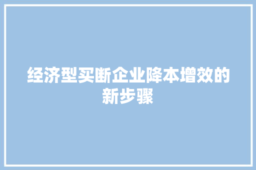 经济型买断企业降本增效的新步骤 经济型买断企业降本增效的新步骤