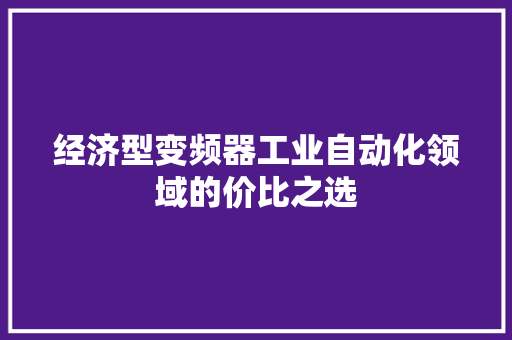 经济型变频器工业自动化领域的价比之选