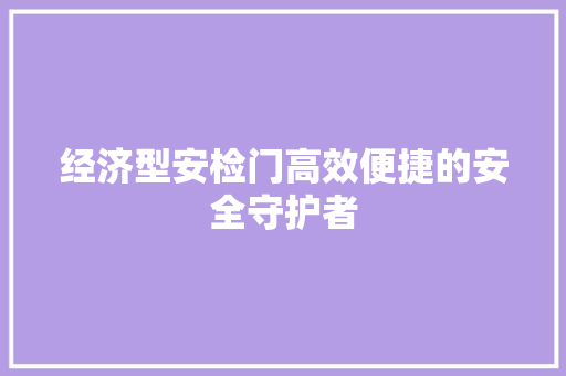 经济型安检门高效便捷的安全守护者 经济型安检门高效便捷的安全守护者