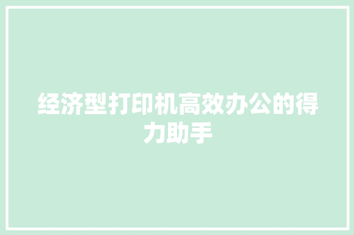 经济型打印机高效办公的得力助手