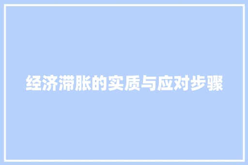经济滞胀的实质与应对步骤