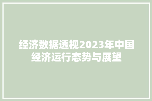 经济数据透视2023年中国经济运行态势与展望