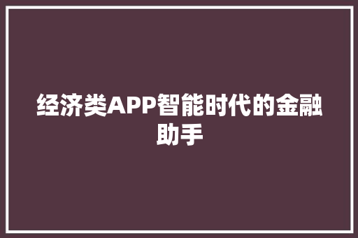 经济类APP智能时代的金融助手 经济类APP智能时代的金融助手