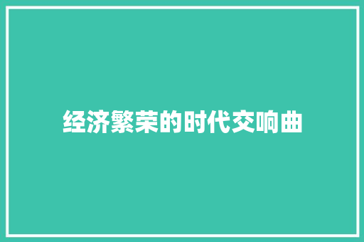 经济繁荣的时代交响曲