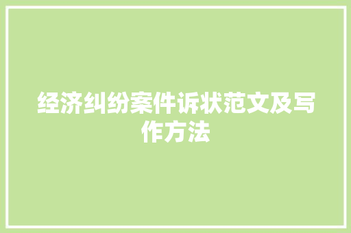 经济纠纷案件诉状范文及写作方法 经济纠纷案件诉状范文及写作方法