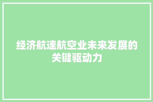 经济航速航空业未来发展的关键驱动力
