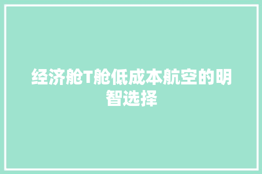 经济舱T舱低成本航空的明智选择