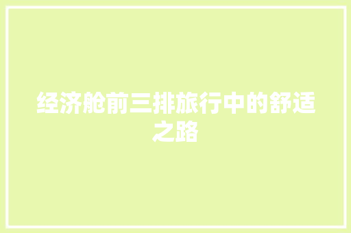 经济舱前三排旅行中的舒适之路 经济舱前三排旅行中的舒适之路