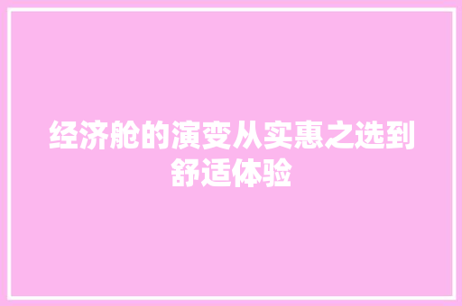 经济舱的演变从实惠之选到舒适体验