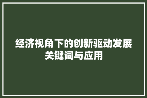 经济视角下的创新驱动发展关键词与应用