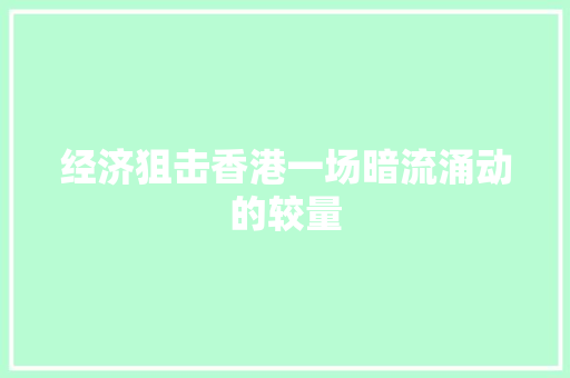 经济狙击香港一场暗流涌动的较量