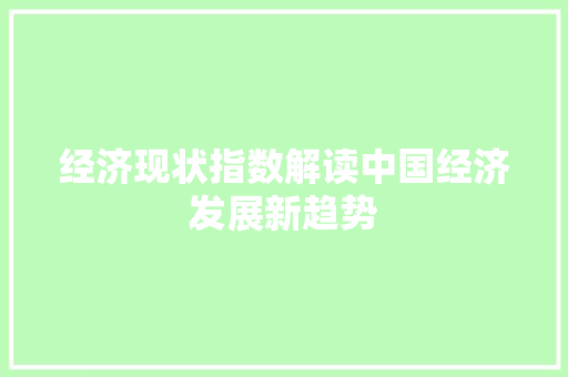 经济现状指数解读中国经济发展新趋势 经济现状指数解读中国经济发展新趋势