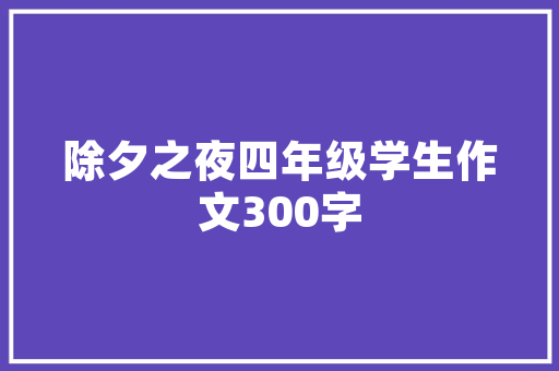 食品干货市场趋势介绍,消费升级下的新机遇_食品干货市场趋势分析
