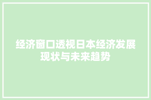 经济窗口透视日本经济发展现状与未来趋势
