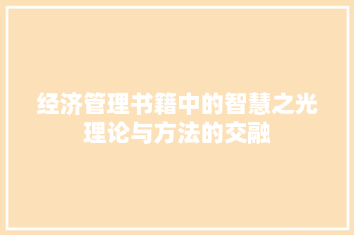 经济管理书籍中的智慧之光理论与方法的交融 经济管理书籍中的智慧之光理论与方法的交融