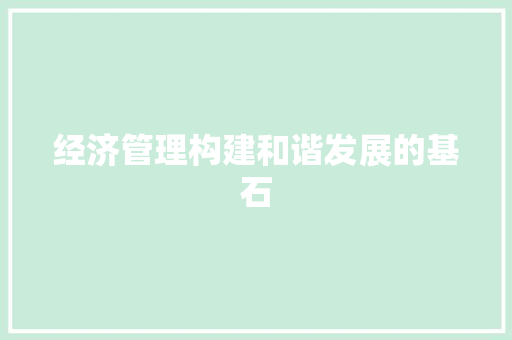 经济管理构建和谐发展的基石
