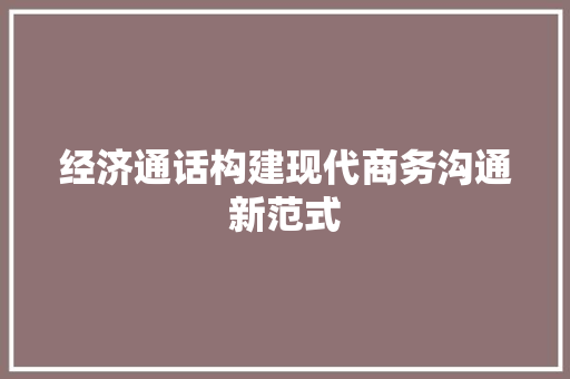 经济通话构建现代商务沟通新范式