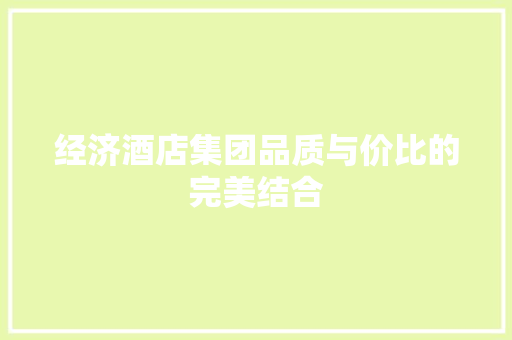 经济酒店集团品质与价比的完美结合 经济酒店集团品质与价比的完美结合