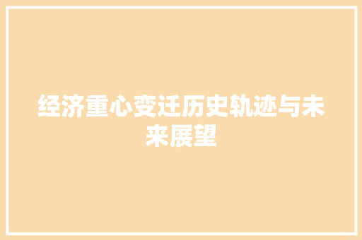 经济重心变迁历史轨迹与未来展望