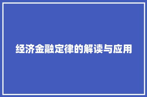 经济金融定律的解读与应用 经济金融定律的解读与应用