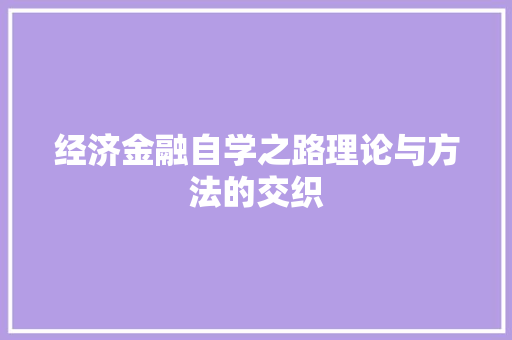 经济金融自学之路理论与方法的交织 经济金融自学之路理论与方法的交织
