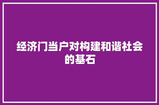 经济门当户对构建和谐社会的基石 经济门当户对构建和谐社会的基石
