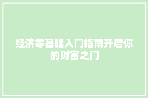 经济零基础入门指南开启你的财富之门 经济零基础入门指南开启你的财富之门