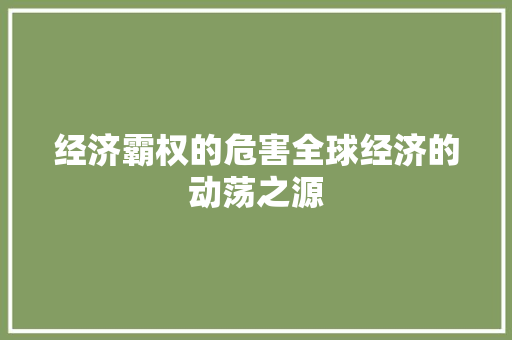 经济霸权的危害全球经济的动荡之源