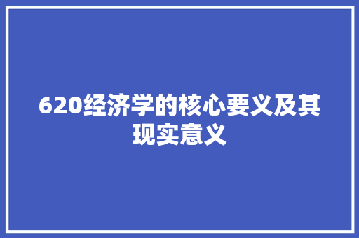 620经济学的核心要义及其现实意义 620经济学的核心要义及其现实意义