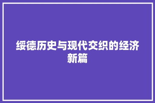 绥德历史与现代交织的经济新篇 绥德历史与现代交织的经济新篇