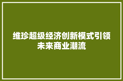 维珍超级经济创新模式引领未来商业潮流 维珍超级经济创新模式引领未来商业潮流