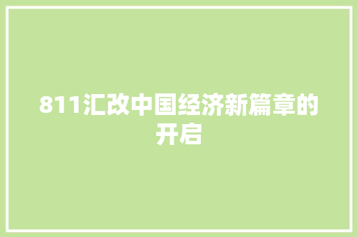 811汇改中国经济新篇章的开启 811汇改中国经济新篇章的开启