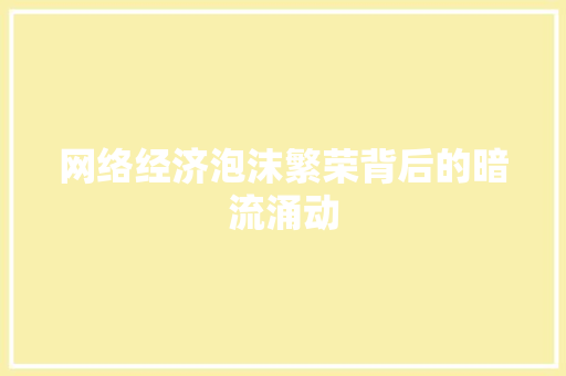 网络经济泡沫繁荣背后的暗流涌动 网络经济泡沫繁荣背后的暗流涌动