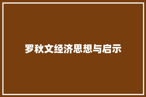 罗秋文经济思想与启示 罗秋文经济思想与启示