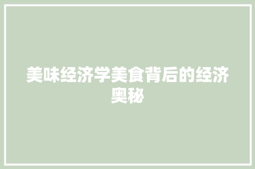 美味经济学美食背后的经济奥秘 美味经济学美食背后的经济奥秘