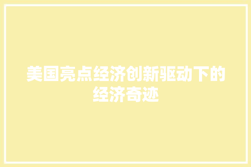 美国亮点经济创新驱动下的经济奇迹