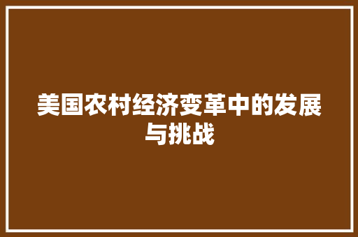 美国农村经济变革中的发展与挑战 美国农村经济变革中的发展与挑战