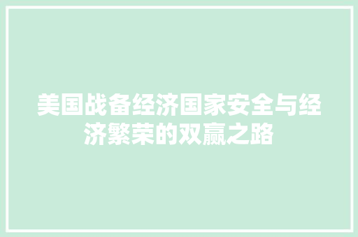 美国战备经济国家安全与经济繁荣的双赢之路 美国战备经济国家安全与经济繁荣的双赢之路