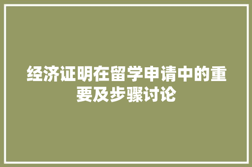 经济证明在留学申请中的重要及步骤讨论 经济证明在留学申请中的重要及步骤讨论