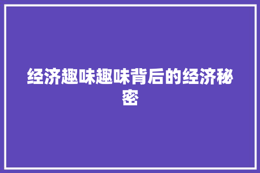 经济趣味趣味背后的经济秘密 经济趣味趣味背后的经济秘密